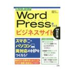カンタン！ＷｏｒｄＰｒｅｓｓでつくるビジネスサイト／遠藤裕司