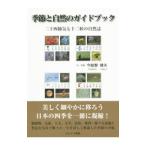 Yahoo! Yahoo!ショッピング(ヤフー ショッピング)季節と自然のガイドブック／今給黎靖夫