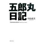 五郎丸日記／小松成美