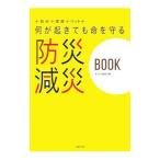 Yahoo! Yahoo!ショッピング(ヤフー ショッピング)何が起きても命を守る防災減災ＢＯＯＫ／主婦の友社