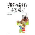 Yahoo! Yahoo!ショッピング(ヤフー ショッピング)海外旅行で子供は育つ！！／木舟周作