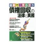 債権回収の法律と実務／奈良恒則