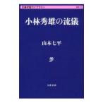 小林秀雄の流儀／山本七平