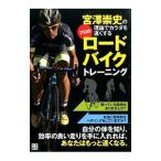 Yahoo! Yahoo!ショッピング(ヤフー ショッピング)宮沢崇史の理論でカラダを速くするプロのロードバイクトレーニング／宮沢崇史