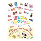 消しゴムコレクション／まゆぷ〜