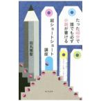 たった４０分で誰でも必ず小説が書ける超ショートショート講座／田丸雅智