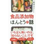 Yahoo! Yahoo!ショッピング(ヤフー ショッピング)食品添加物ほんとうの話／三輪操