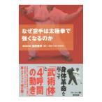 Yahoo! Yahoo!ショッピング(ヤフー ショッピング)なぜ空手は太極拳で強くなるのか／池田秀幸