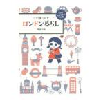 三十路だけどロンドン暮らし／Ｋａｎａ
