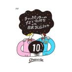 Blu-ray/チャットモンチーのすごい10周年 in 日本武道館!!!!