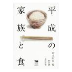 Yahoo! Yahoo!ショッピング(ヤフー ショッピング)平成の家族と食／品田知美