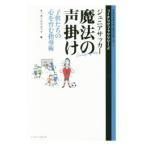 ジュニアサッカー魔法の声掛け／ベースボール・マガジン社