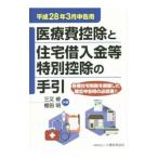 医療費控除と住宅借入金等特別控除の手引 平成２８年３月申告用／三又修