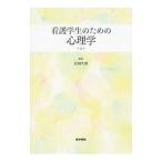 Yahoo! Yahoo!ショッピング(ヤフー ショッピング)看護学生のための心理学／長田久雄