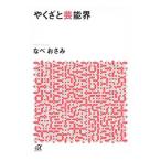 Yahoo! Yahoo!ショッピング(ヤフー ショッピング)やくざと芸能界／なべおさみ