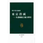 東京消滅／増田寛也