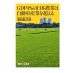 ＧＤＰ４％の日本農業は自動車産業を超える／窪田新之助