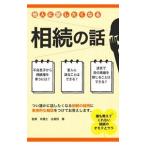 Yahoo! Yahoo!ショッピング(ヤフー ショッピング)他人に話したくなる相続の話／比留田薫