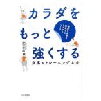 Yahoo! Yahoo!ショッピング(ヤフー ショッピング)カラダをもっと強くする食事＆トレーニング大全／野沢秀雄