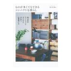 ものが多くてもできるコンパクトな暮らし／さいとうきい