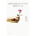 Yahoo! Yahoo!ショッピング(ヤフー ショッピング)あなたは見えないところで愛されている／郡美矢