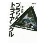 ブラック・トライアングル／谷清司