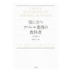 役に立つアパレル業務の教科書／久保茂樹（経営情報）