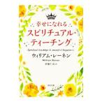Yahoo! Yahoo!ショッピング(ヤフー ショッピング)幸せになれるスピリチュアル・ティーチング／ＲａｉｎｅｎＷｉｌｌｉａｍ