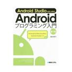 Ａｎｄｒｏｉｄ ＳｔｕｄｉｏではじめるＡｎｄｒｏｉｄプログラミング入門／掌田津耶乃