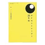 ポケモントレーナー２０年史／三才ブックス