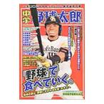 Yahoo! Yahoo!ショッピング(ヤフー ショッピング)中学野球太郎 Ｖｏｌ．９／イマジニア株式会社ナックルボールスタジアム