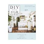 Yahoo! Yahoo!ショッピング(ヤフー ショッピング)ＤＩＹでつくるカフェ風インテリア