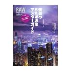 Yahoo! Yahoo!ショッピング(ヤフー ショッピング)夜景のＲＡＷ現像マスターガイド／丸田あつし