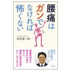 Yahoo! Yahoo!ショッピング(ヤフー ショッピング)腰痛はガンでなければ怖くない／井尻慎一郎