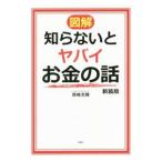 Yahoo! Yahoo!ショッピング(ヤフー ショッピング)図解知らないとヤバイお金の話／岡崎充輝
