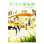 Yahoo! Yahoo!ショッピング(ヤフー ショッピング)コンビニ夢物語／姫井由美子