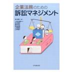 Yahoo! Yahoo!ショッピング(ヤフー ショッピング)企業法務のための訴訟マネジメント／笹川豪介