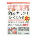 Yahoo! Yahoo!ショッピング(ヤフー ショッピング)最新病院業界の動向とカラクリがよ〜くわかる本／中村恵二