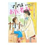 ママはお医者さん／あさのあつこ