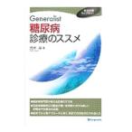 Ｇｅｎｅｒａｌｉｓｔ糖尿病診療のススメ／荒木厚
