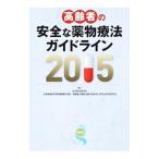 高齢者の安全な薬物療法ガイドライン ２０１５／日本老年医学会