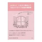 Yahoo! Yahoo!ショッピング(ヤフー ショッピング)まだ早い！？いまから始めようセカンドライフお悩み相談室／明治安田生活福祉研究所