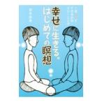Yahoo! Yahoo!ショッピング(ヤフー ショッピング)幸せに生きる。はじめての瞑想／宮本辰彦