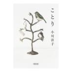 ことり／小川洋子