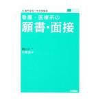 看護・医療系の願書・面接 専門学校〜大学受験用 新旧両課程対応版／石関直子