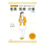 大学受験 小論文・面接の時事ネタ本 看護・医療・介護系編 【三訂版】／森崇子
