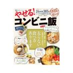 Yahoo! Yahoo!ショッピング(ヤフー ショッピング)やせる！コンビニ飯／石川みずえ
