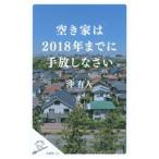 Yahoo! Yahoo!ショッピング(ヤフー ショッピング)空き家は２０１８年までに手放しなさい／沖有人
