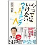 Yahoo! Yahoo!ショッピング(ヤフー ショッピング)やってはいけないウォーキング／青柳幸利