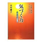 Yahoo! Yahoo!ショッピング(ヤフー ショッピング)気づく力 人間の絆編／木村藤子